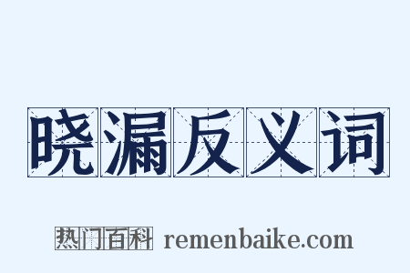 晓漏反义词是什么意思的图片